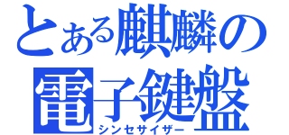 とある麒麟の電子鍵盤（シンセサイザー）