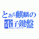 とある麒麟の電子鍵盤（シンセサイザー）