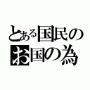 とある国民のお国の為（）