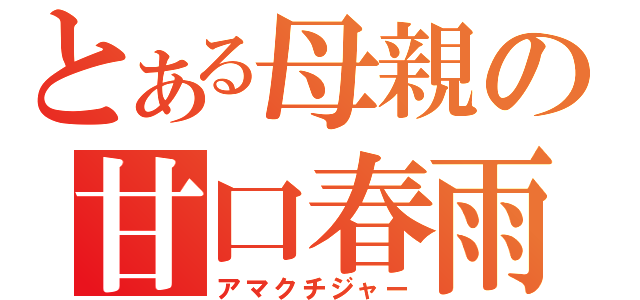 とある母親の甘口春雨（アマクチジャー）