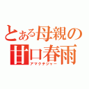 とある母親の甘口春雨（アマクチジャー）