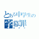 とある中学生の字幕罪（あかり）