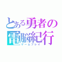 とある勇者の電脳紀行（ゲームプレイ）