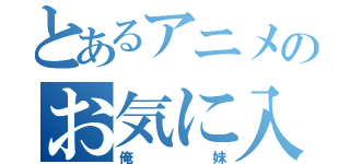 とあるアニメのお気に入り（俺妹）