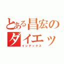 とある昌宏のダイエット目標（インデックス）