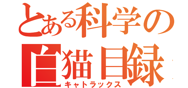 とある科学の白猫目録（キャトラックス）