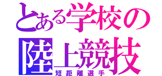 とある学校の陸上競技部（短距離選手）