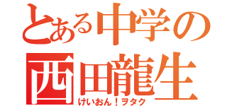 とある中学の西田龍生（けいおん！ヲタク）