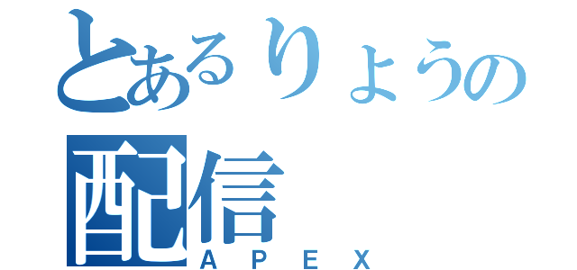 とあるりょうの配信（ＡＰＥＸ）