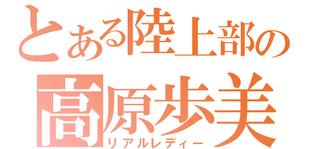 とある陸上部の高原歩美（リアルレディー）