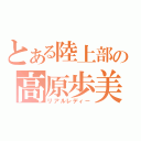 とある陸上部の高原歩美（リアルレディー）