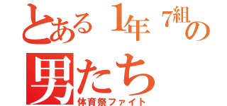 とある１年７組の男たち（体育祭ファイト）