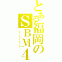 とある福岡のＳＢＭ４８ちょ（しょうりのほうていしき）