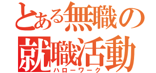 とある無職の就職活動（ハローワーク）