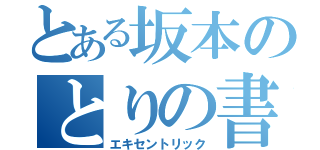 とある坂本のとりの書極意（エキセントリック）