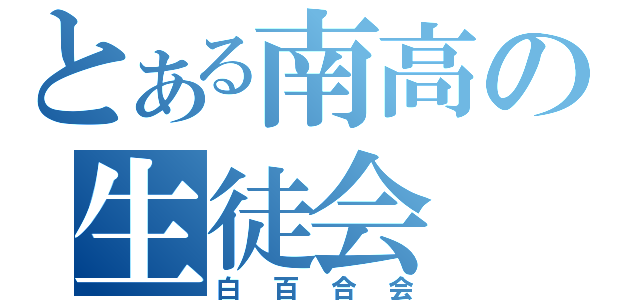 とある南高の生徒会（白百合会）