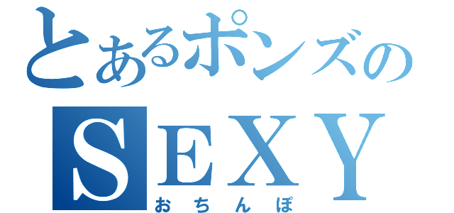 とあるポンズのＳＥＸＹ（おちんぽ）