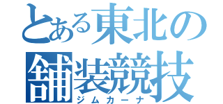 とある東北の舗装競技（ジムカーナ）