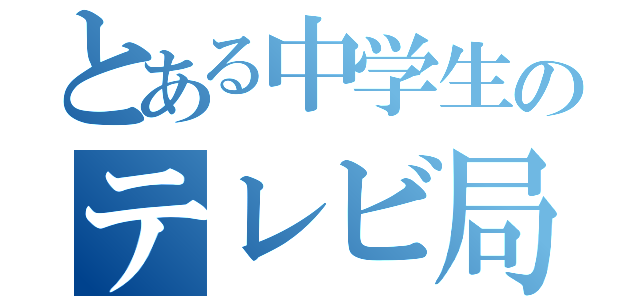 とある中学生のテレビ局（）