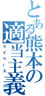 とある熊本の適当主義（マイペース）