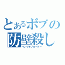 とあるボブの防壁殺し（キングオブガーター）