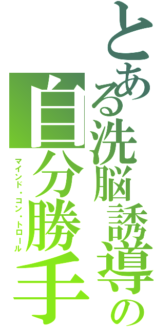 とある洗脳誘導の自分勝手Ⅱ（マインド・コン・トロール）