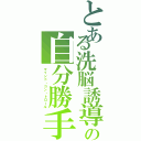 とある洗脳誘導の自分勝手Ⅱ（マインド・コン・トロール）