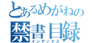 とあるめがねの禁書目録（インデックス）