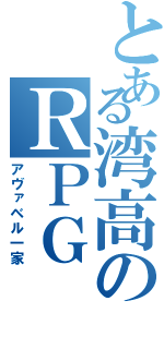 とある湾高のＲＰＧⅡ（アヴァベル一家）