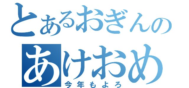 とあるおぎんのあけおめ（今年もよろ）