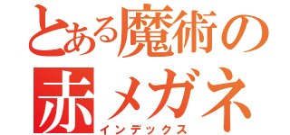 とある魔術の赤メガネ（インデックス）