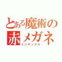 とある魔術の赤メガネ（インデックス）