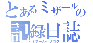 とあるミザールの記録日誌（ミザール・ブログ）