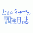 とあるミザールの記録日誌（ミザール・ブログ）