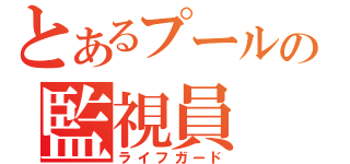 とあるプールの監視員（ライフガード）