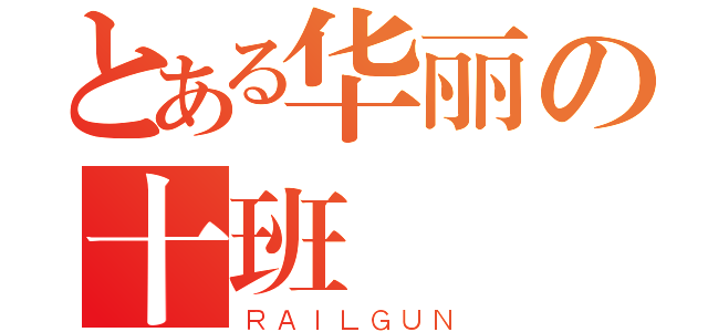 とある华丽の十班（ＲＡＩＬＧＵＮ）