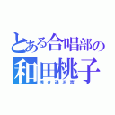 とある合唱部の和田桃子（透き通る声）