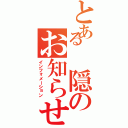 とある 隠のお知らせ（インフォメーション）