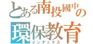 とある南投國中の環保教育（インデックス）