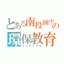 とある南投國中の環保教育（インデックス）