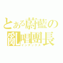 とある蔚藍の亂唱團長（インデックス）