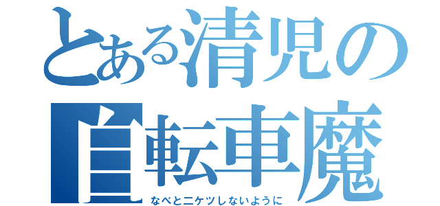 とある清児の自転車魔（なべと二ケツしないように）