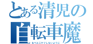 とある清児の自転車魔（なべと二ケツしないように）