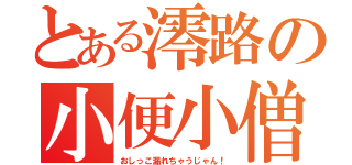 とある澪路の小便小僧（おしっこ漏れちゃうじゃん！）