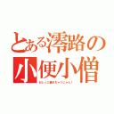 とある澪路の小便小僧（おしっこ漏れちゃうじゃん！）