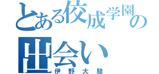 とある佼成学園の出会い（伊野大駿）