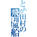 とある田村の飛翔風船（アイアンが飛ばすから！）