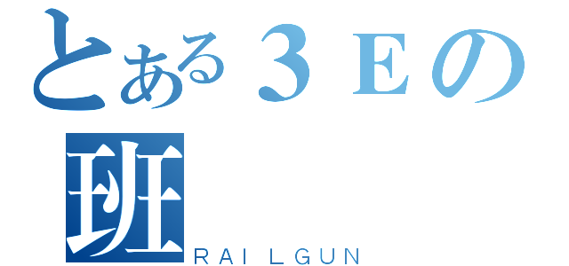 とある３Ｅの班會（ＲＡＩＬＧＵＮ）