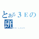 とある３Ｅの班會（ＲＡＩＬＧＵＮ）