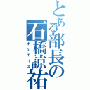 とある部長の石橋諒祐（ボケエース）